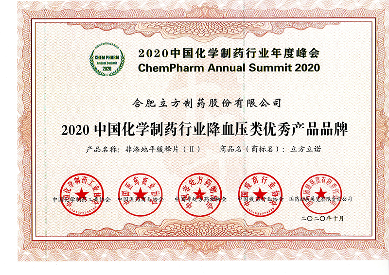 2020中国化学制药行业降血压类优秀产品品牌（米乐m6
立诺）.jpg